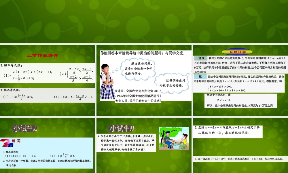 八年级数学上册 6.3 一元一次不等式组课件1 青岛版 课件