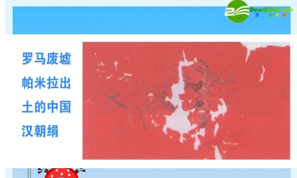 八年级历史与社会上册 第二课汉唐盛世丝绸之路与大运河课件 人教新课标版 课件