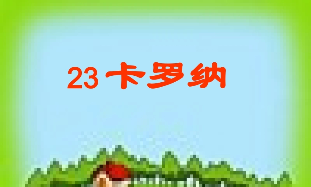 四年级语文上册第六组23卡罗纳第二课时课件