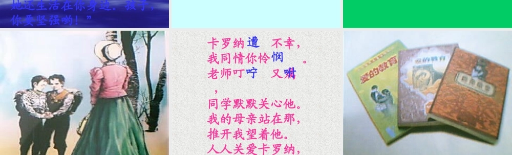四年级语文上册第六组23卡罗纳第二课时课件