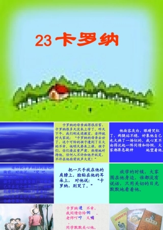 四年级语文上册第六组23卡罗纳第二课时课件