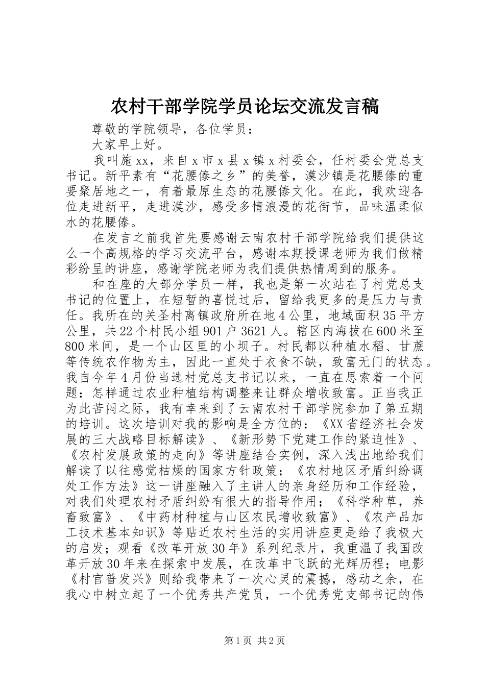 农村干部学院学员论坛交流发言稿_第1页