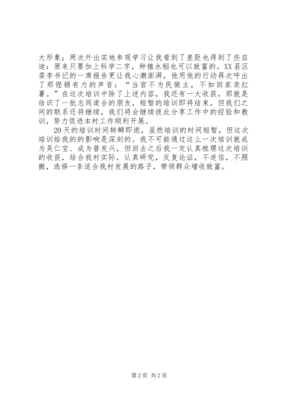 农村干部学院学员论坛交流发言稿_第2页