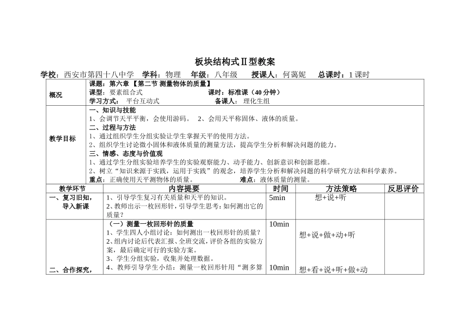 《测量物体的质量》教案_第1页