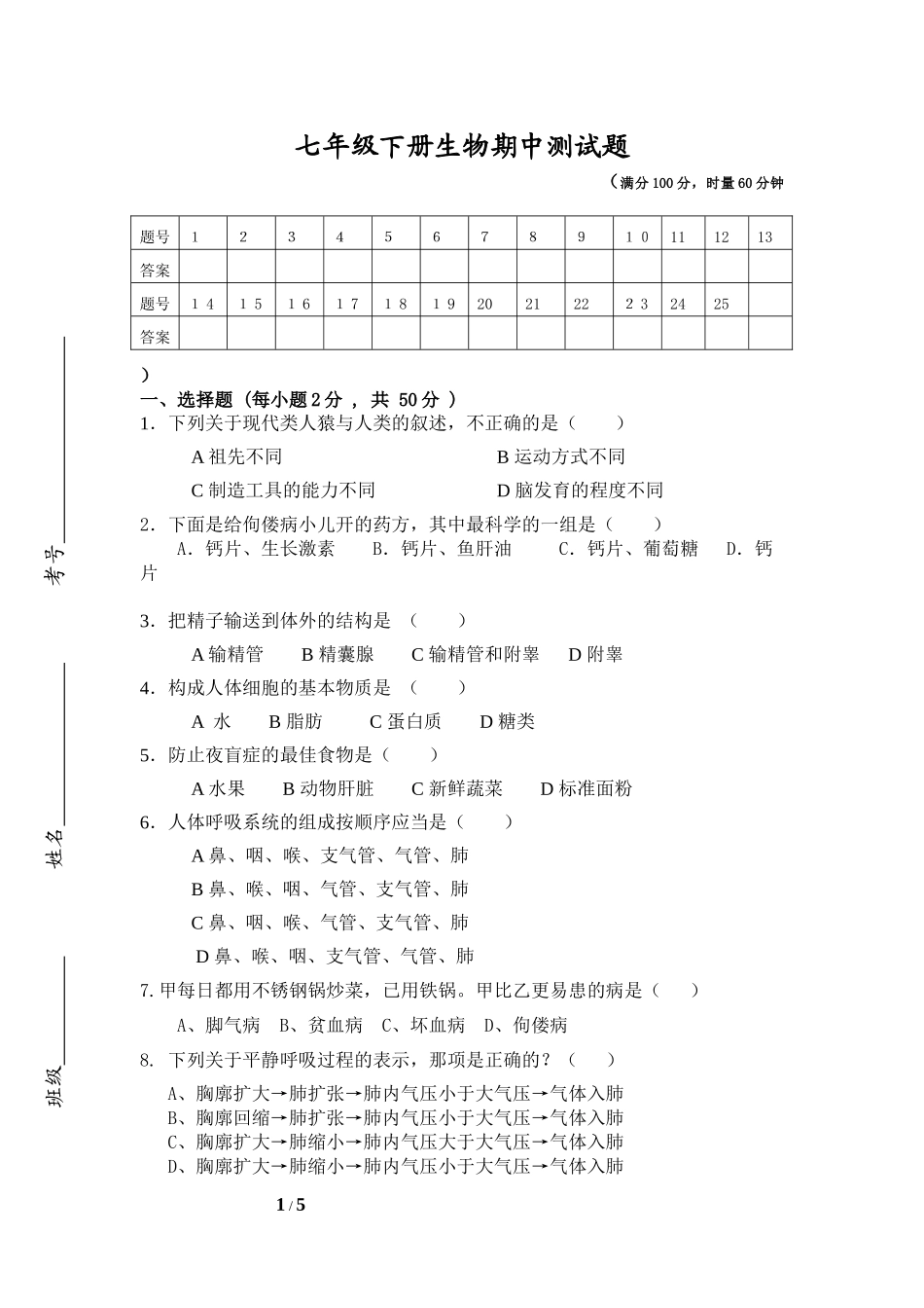 七年级生物下册期中测试题_第1页