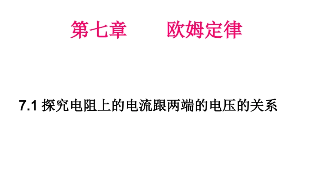 探究电阻上的电流跟两端的电压的关系