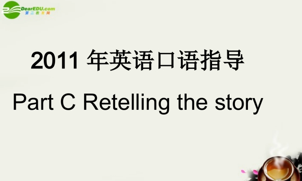 广东高考英语 口语指导--Part C retelling课件 新人教版 课件