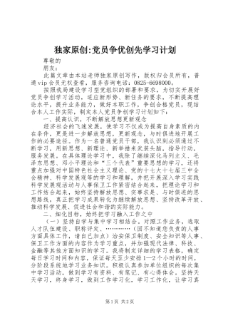 独家原创-党员争优创先学习计划
