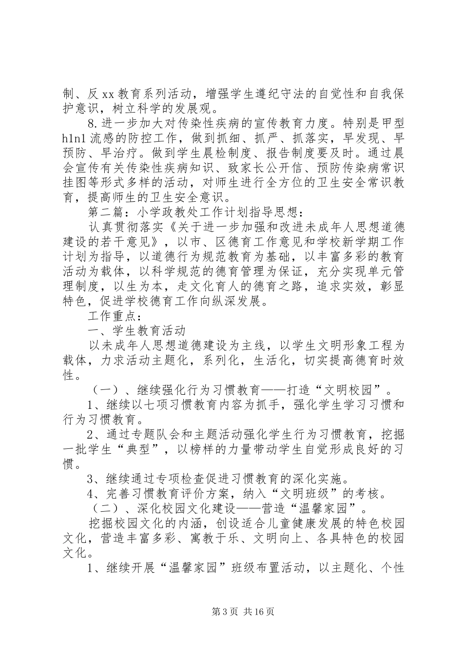 小学政教处工作计划(精选多篇)_1_第3页