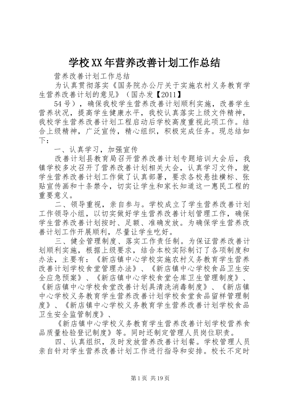 学校XX年营养改善计划工作总结_第1页