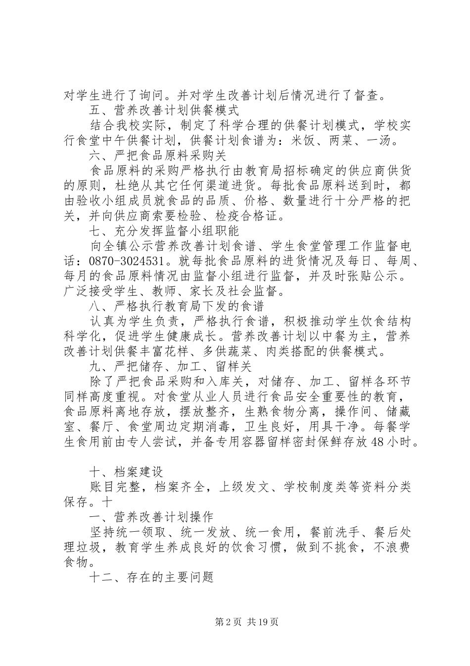 学校XX年营养改善计划工作总结_第2页