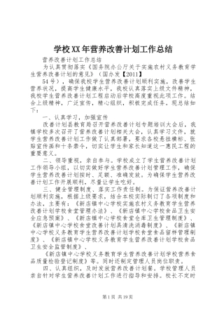 学校XX年营养改善计划工作总结