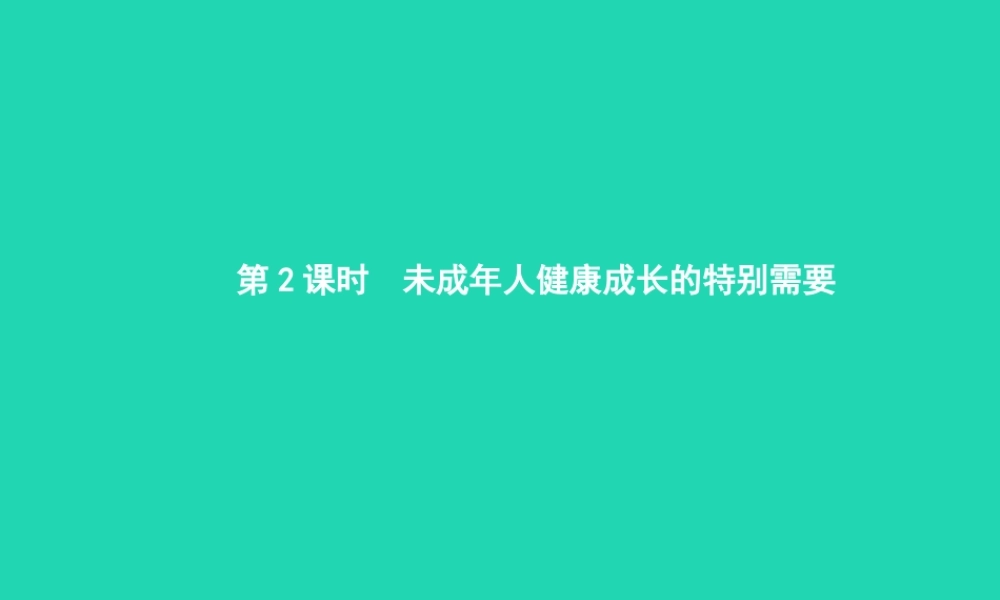 八年级政治上册 第五单元 生活在法律的保护中 第一节 生活中的法律保护 第2框 未成年人健康成长的特别需要课件 湘教版 课件