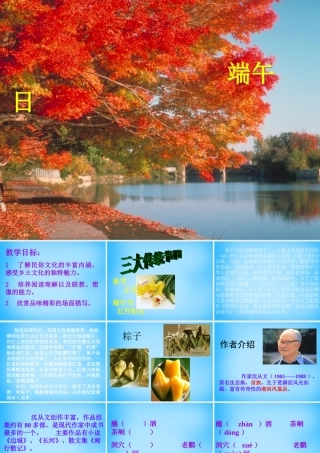 中学七年级语文上册 第11课 端午日课件2 苏教版 课件