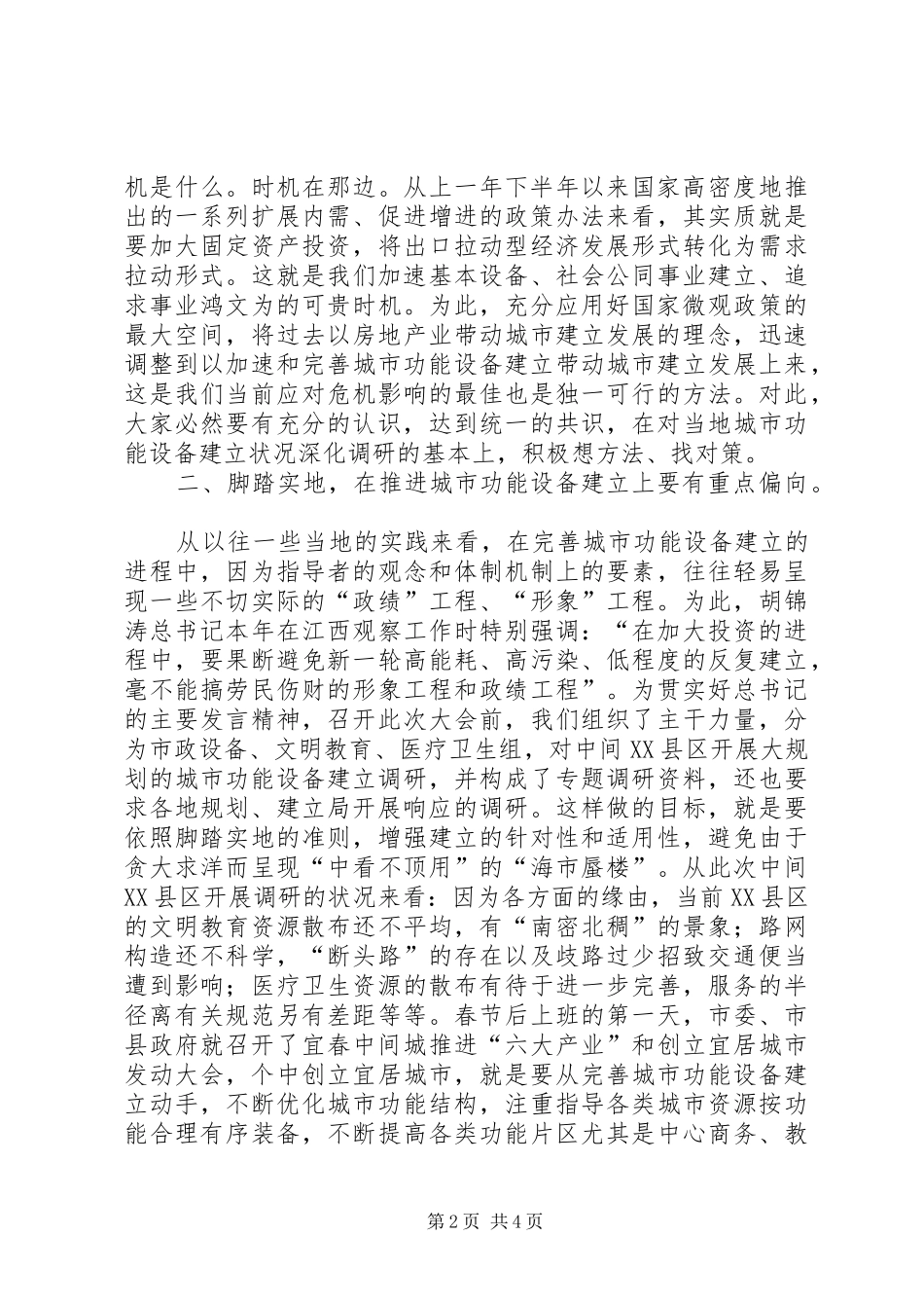 完善城市功能设施建设领导发言_第2页