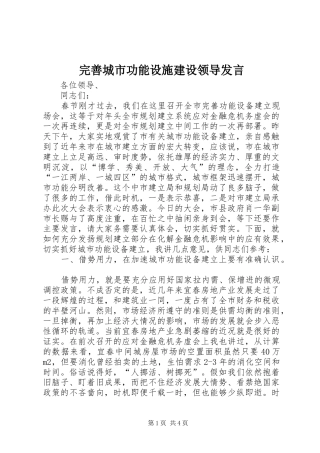 完善城市功能设施建设领导发言
