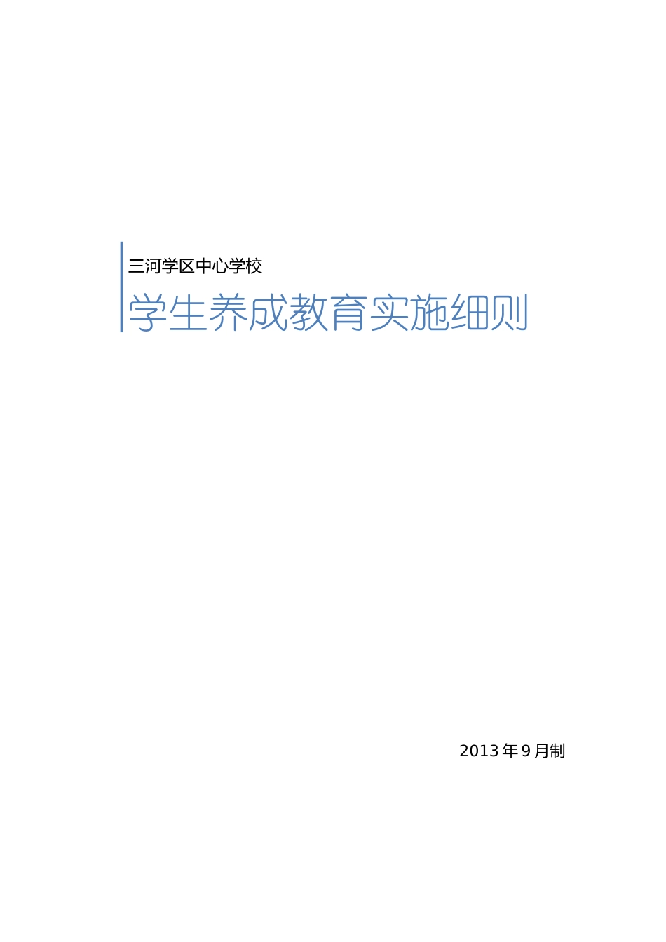 养成教育实施细则_第1页
