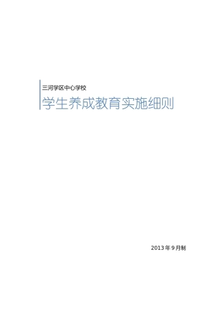 养成教育实施细则