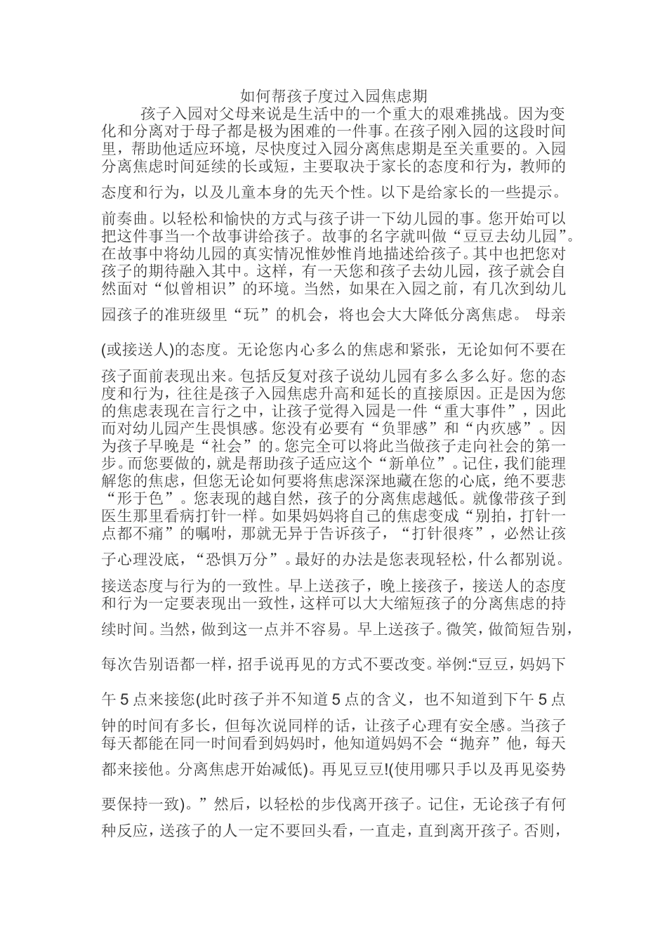 如何帮助孩子度过入园过渡期_第1页