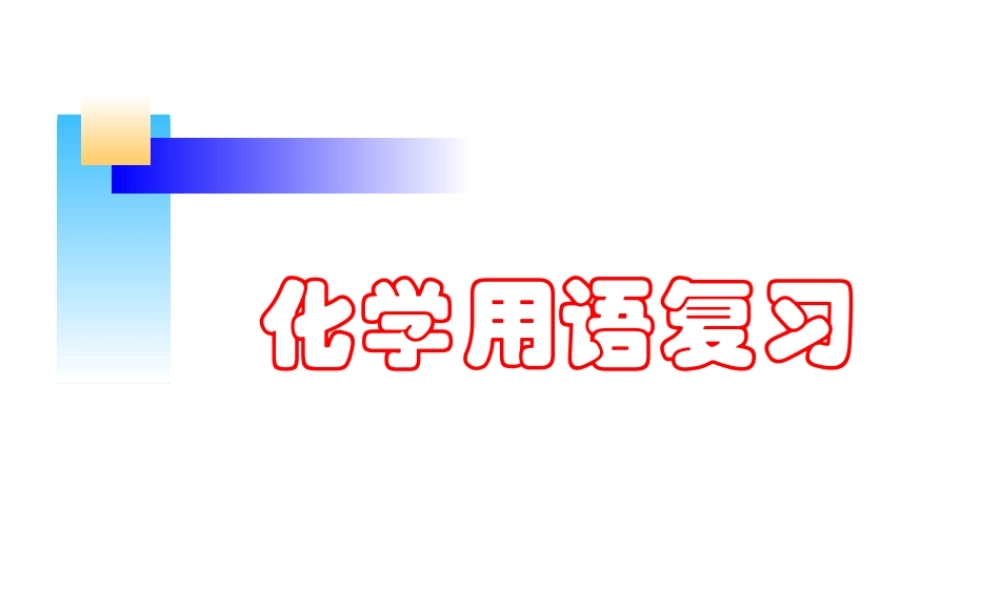 化学用语复习 (2)