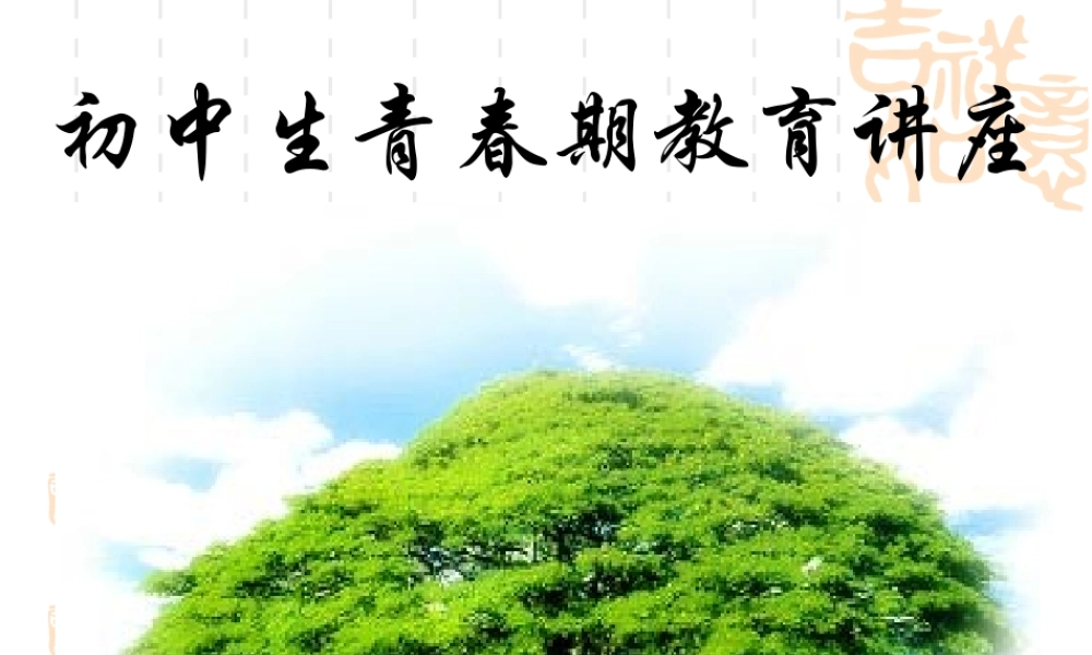 初中生青春期教育讲座