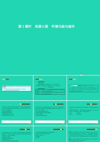 九年级政治全册 第二单元 关注自然 关注人类 第二节 我国的环境压力 第2框 资源小国课件 湘教版 课件