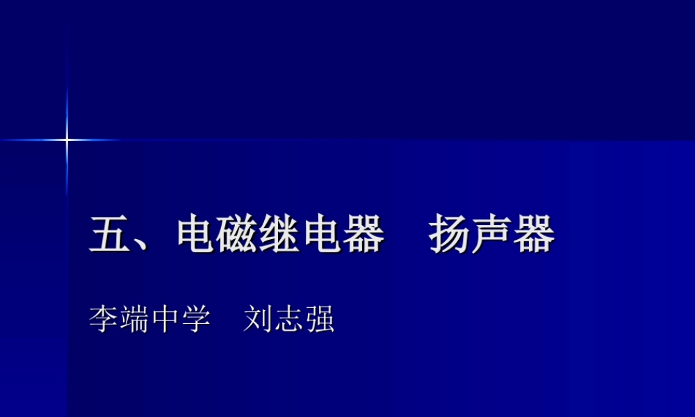 八年级物理 电磁继电器课件