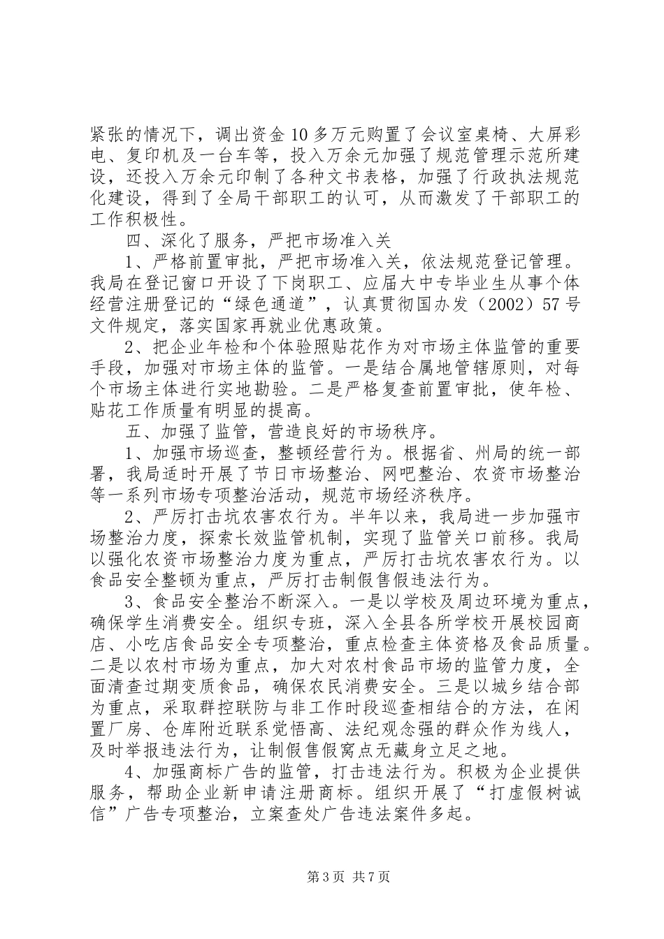 在全州工商行政管理局长会议上的发言_第3页