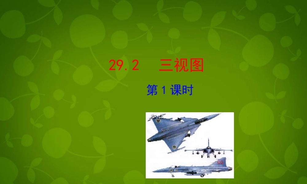 九年级数学下册 292 三视图(第1课时)课件 (新版)新人教版 课件