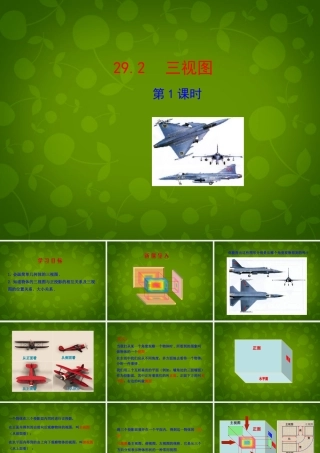 九年级数学下册 292 三视图(第1课时)课件 (新版)新人教版 课件