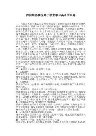 如何培养和提高小学生学习英语的兴趣