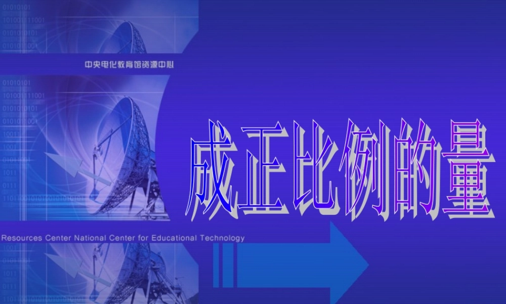 教学课件小学数学课件-正比例