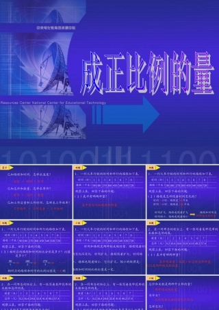 教学课件小学数学课件-正比例