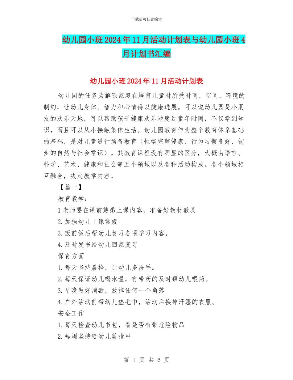 幼儿园小班2024年11月活动计划表与幼儿园小班4月计划书汇编_第1页