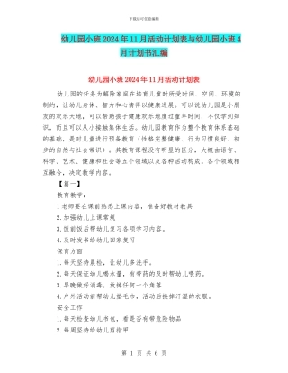幼儿园小班2024年11月活动计划表与幼儿园小班4月计划书汇编
