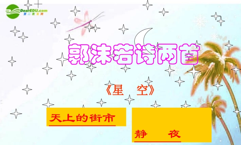 七年级语文上册 郭沫若诗两首课件 人教新课标版 课件