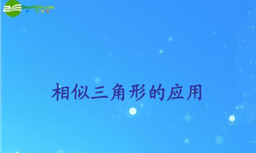 九年级数学上册 197相似三角形的应用 课件1 北京课改版 课件