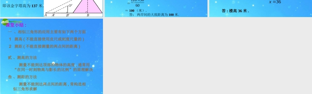 九年级数学上册 197相似三角形的应用 课件1 北京课改版 课件