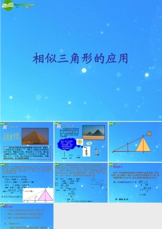 九年级数学上册 197相似三角形的应用 课件1 北京课改版 课件