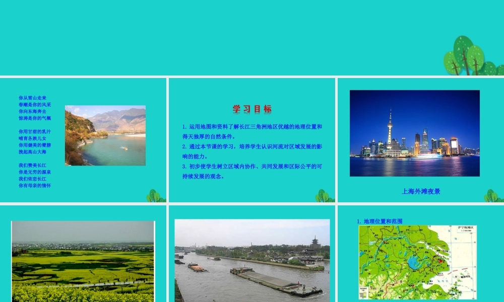 八年级地理下册 第七章 第二节 鱼米之乡 长江三角洲地区(一江海交汇之地)课件 八年级地理下册 第七章 第二节 鱼米之乡 长江三角洲地区课件+素材(新版)新人教版 八年级地理下册 第七章 第二节 鱼米之乡 长江三角洲地区课件+素材(新版)新人教版