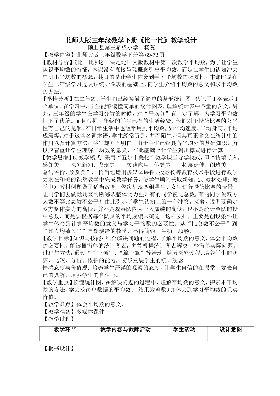 北师大版三年级数学下册《比一比》教学设计_第1页