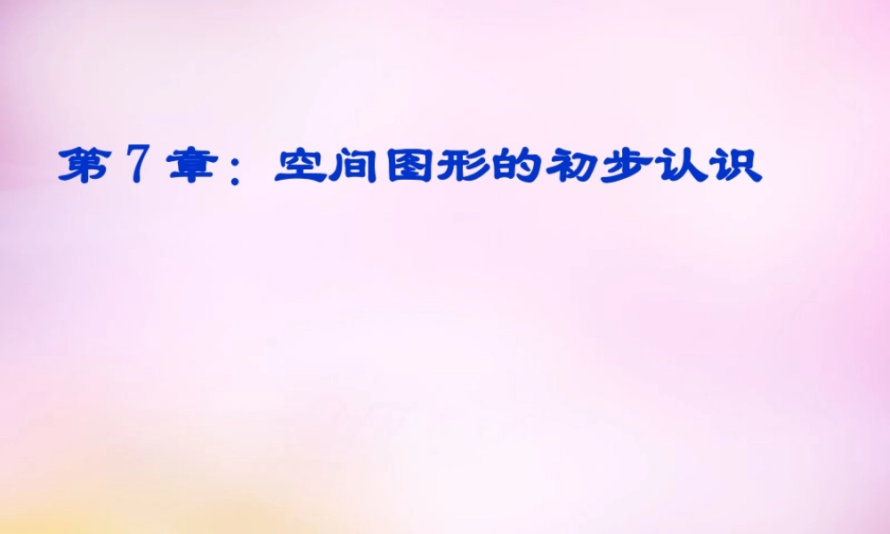 九年级数学下册 71 几种常见的几何体课件 (新版)青岛版 课件
