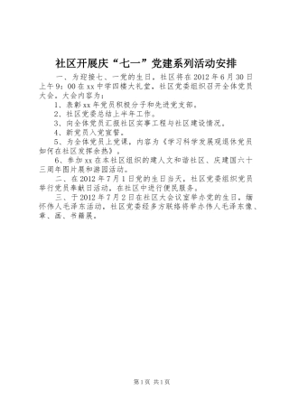 社区开展庆“七一”党建系列活动安排_1