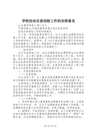 学校活动自查迎检工作的安排意见