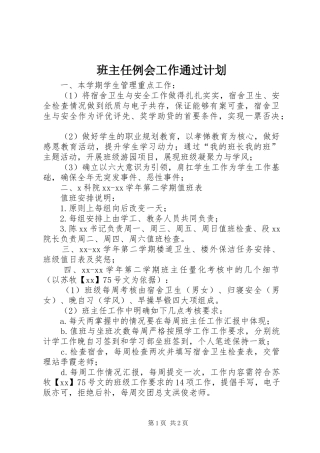 班主任例会工作通过计划