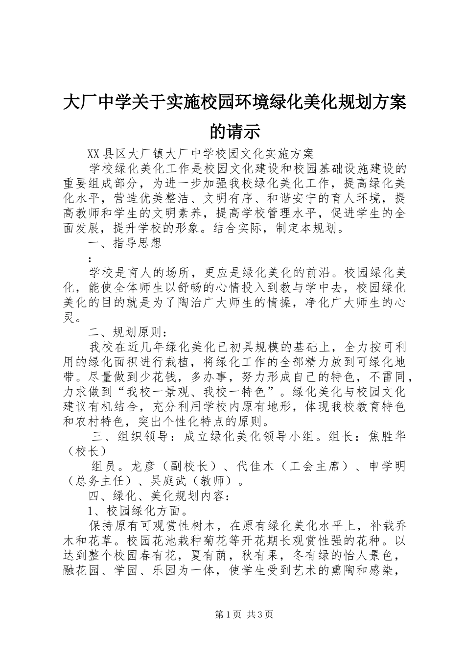 大厂中学关于实施校园环境绿化美化规划方案的请示_第1页