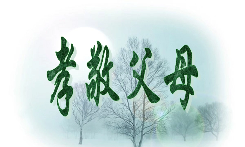 中学主题班会 母亲节 孝行课件 素材-2