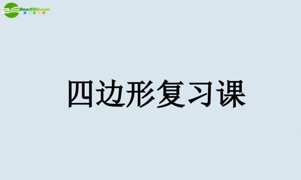 八年级数学下册 第19章(四边形)复习课件 人家新课标版 课件
