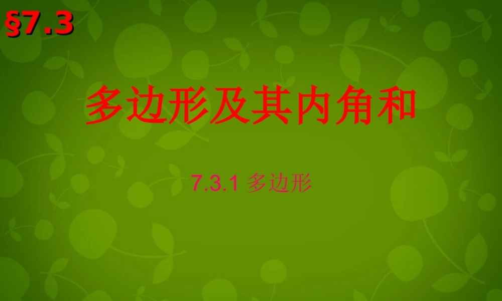 八年级数学上册 11.3 多边形及其内角和课件 (新版)新人教版 课件
