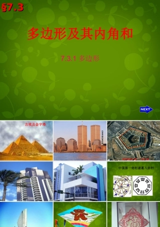 八年级数学上册 11.3 多边形及其内角和课件 (新版)新人教版 课件